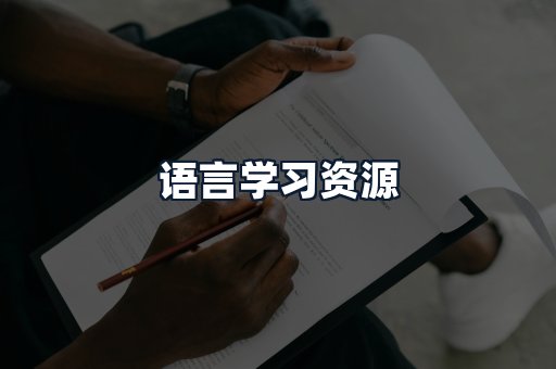 语言学习资源